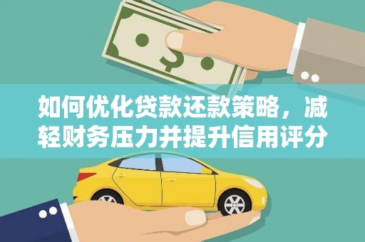 祁县如何优化贷款还款策略，减轻财务压力并提升信用评分