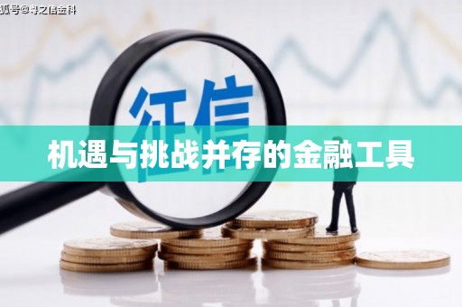 祁县机遇与挑战并存的金融工具