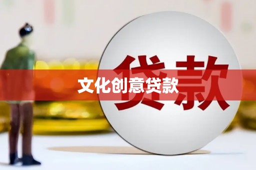 祁县文化创意贷款