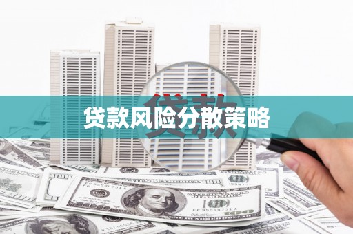 祁县贷款风险分散策略