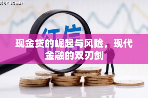 祁县现金贷的崛起与风险，现代金融的双刃剑