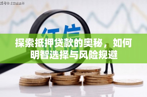 祁县探索抵押贷款的奥秘，如何明智选择与风险规避