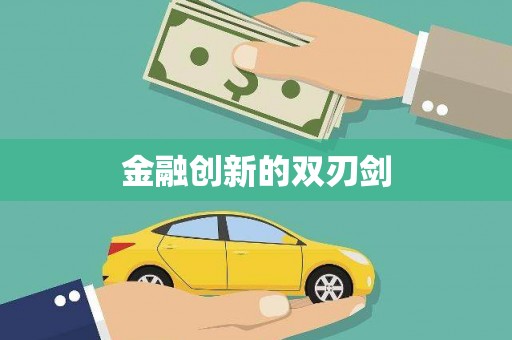 祁县金融创新的双刃剑