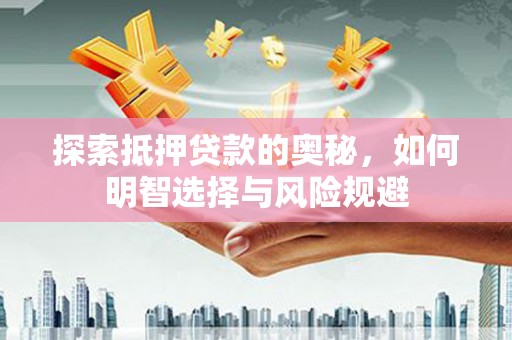 祁县探索抵押贷款的奥秘，如何明智选择与风险规避
