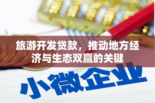 祁县旅游开发贷款，推动地方经济与生态双赢的关键