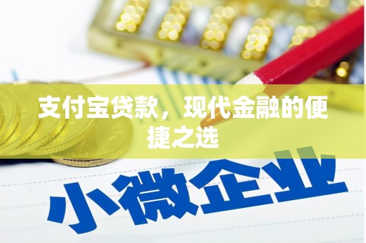 祁县支付宝贷款，现代金融的便捷之选