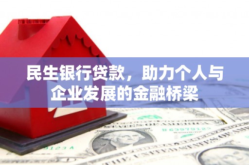 祁县民生银行贷款，助力个人与企业发展的金融桥梁