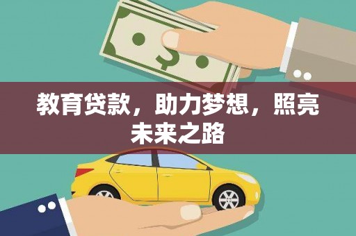 祁县教育贷款，助力梦想，照亮未来之路