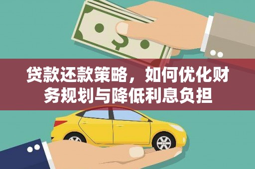 祁县贷款还款策略，如何优化财务规划与降低利息负担