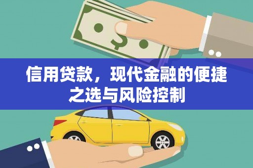 祁县信用贷款，现代金融的便捷之选与风险控制