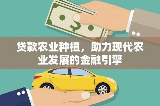 祁县贷款农业种植，助力现代农业发展的金融引擎