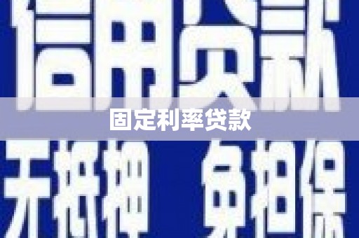 祁县固定利率贷款