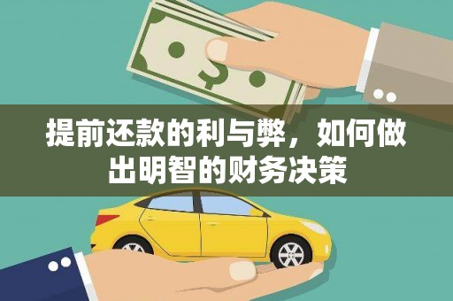 祁县提前还款的利与弊，如何做出明智的财务决策