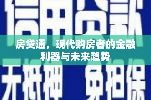 祁县房贷通，现代购房者的金融利器与未来趋势