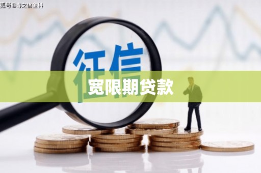 祁县宽限期贷款
