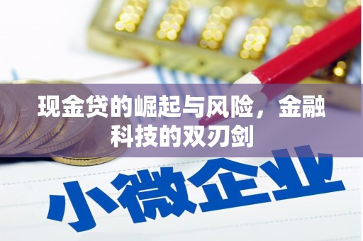 祁县现金贷的崛起与风险，金融科技的双刃剑
