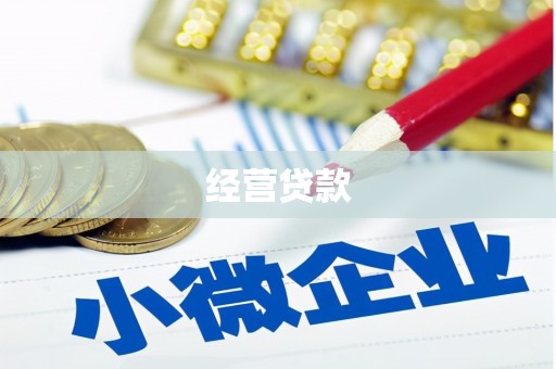 祁县经营贷款