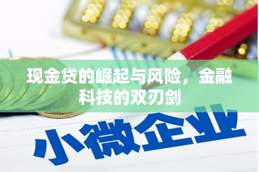 祁县现金贷的崛起与风险，金融科技的双刃剑