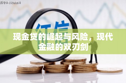 祁县现金贷的崛起与风险，现代金融的双刃剑
