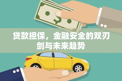 祁县贷款担保，金融安全的双刃剑与未来趋势