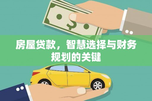 祁县房屋贷款，智慧选择与财务规划的关键