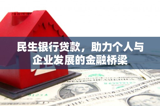 祁县民生银行贷款，助力个人与企业发展的金融桥梁