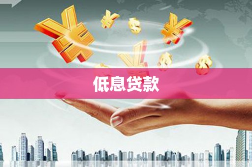 祁县低息贷款