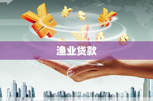 祁县渔业贷款