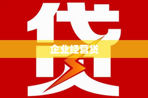 祁县企业经营贷