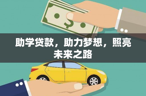 祁县助学贷款，助力梦想，照亮未来之路