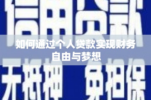 祁县如何通过个人贷款实现财务自由与梦想