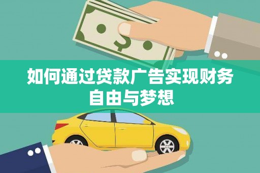 祁县如何通过贷款广告实现财务自由与梦想