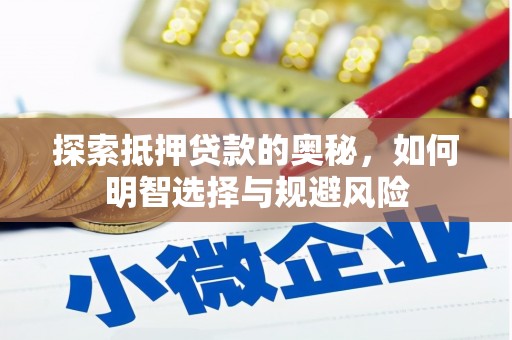 祁县探索抵押贷款的奥秘，如何明智选择与规避风险