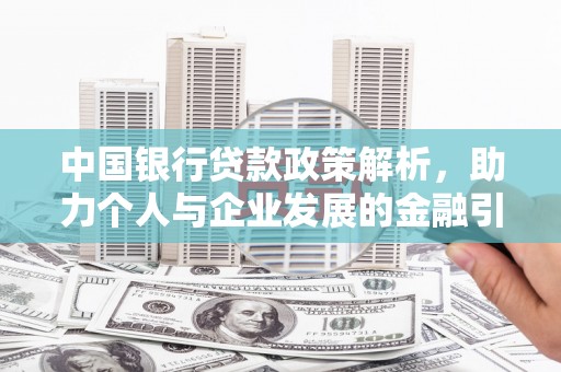 祁县中国银行贷款政策解析，助力个人与企业发展的金融引擎