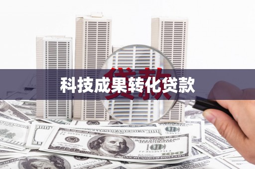 祁县科技成果转化贷款