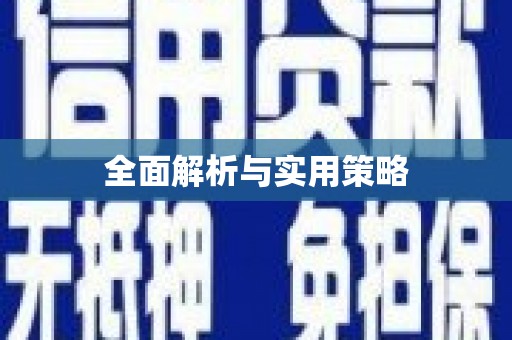 祁县全面解析与实用策略