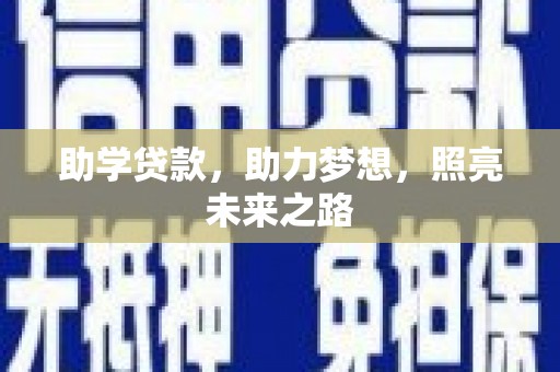 祁县助学贷款，助力梦想，照亮未来之路