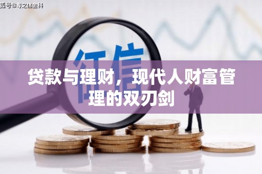祁县贷款与理财，现代人财富管理的双刃剑