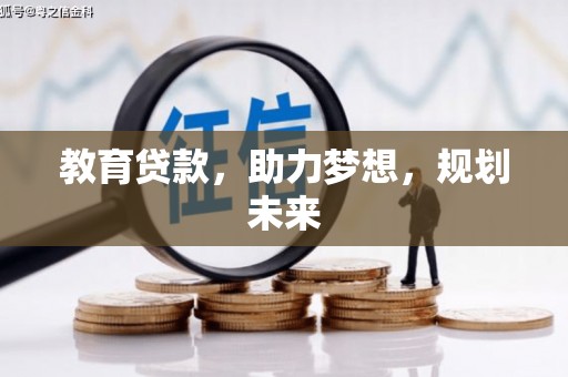 祁县教育贷款，助力梦想，规划未来