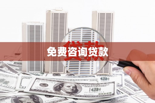 祁县免费咨询贷款