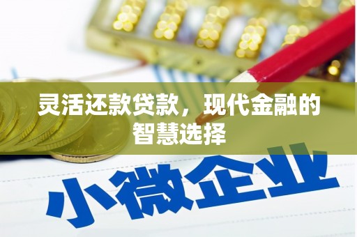 祁县灵活还款贷款，现代金融的智慧选择