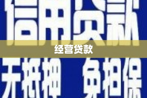 祁县经营贷款