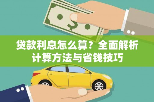 祁县贷款利息怎么算？全面解析计算方法与省钱技巧