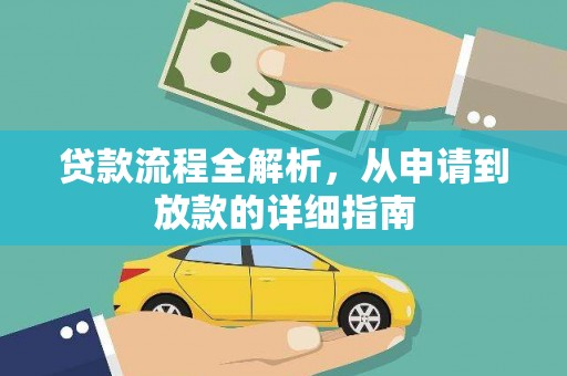 祁县贷款流程全解析，从申请到放款的详细指南