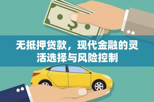 祁县无抵押贷款，现代金融的灵活选择与风险控制