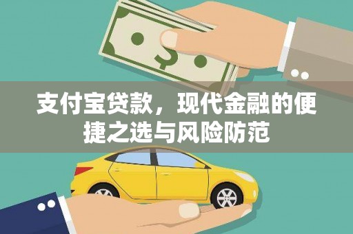 祁县支付宝贷款，现代金融的便捷之选与风险防范