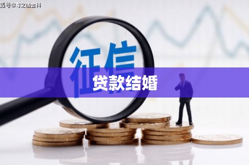 祁县贷款结婚