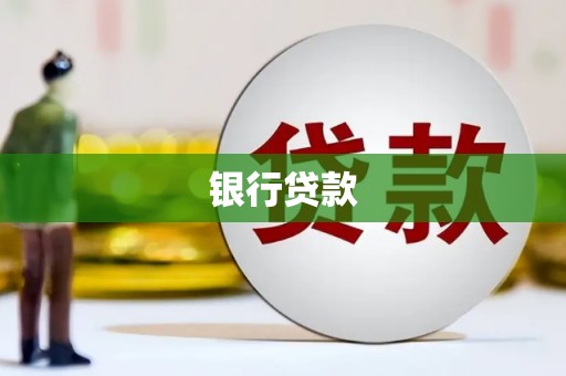 祁县银行贷款