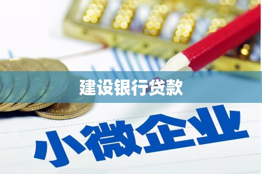 祁县建设银行贷款