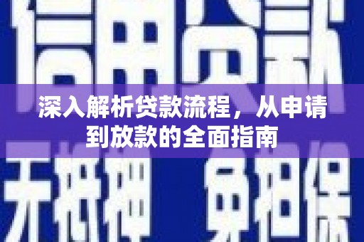 祁县深入解析贷款流程，从申请到放款的全面指南
